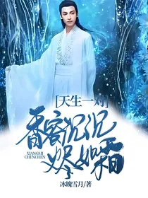 香蜜：天生一对