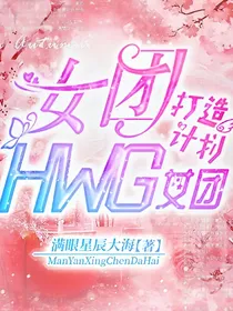 女团打造计划：HWG女团