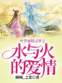 叶罗丽精灵梦之水与火的爱情