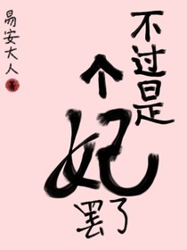 不过是个妃罢了
