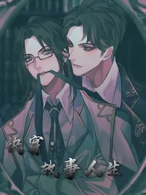 快穿：故事人生