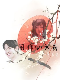 边伯贤—国师心头药