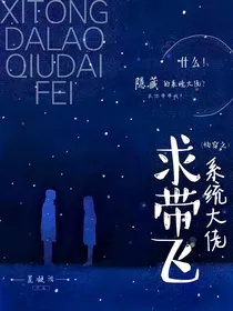 快穿之系统大佬求带飞