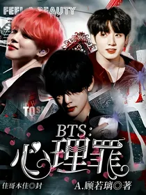 BTS之心理罪
