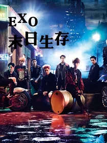 EXO：末日生存