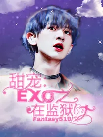 甜宠：EXO之在监狱时-d970
