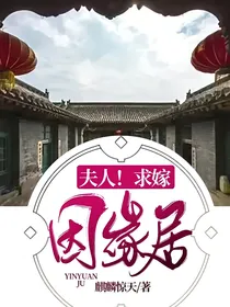 因缘居：夫人！求嫁