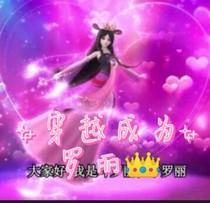 叶罗丽穿越成为罗丽