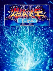 爆裂飞车之魔法之旅