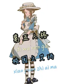 第五人格学院之艾玛的黑化