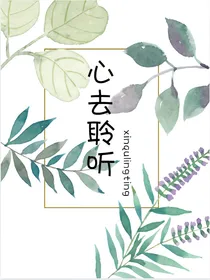 心去聆听