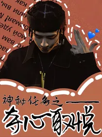 神秘任务之——夺心取悦