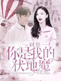 刘也：你是我的伏地魔