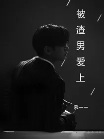 被渣男闻爱上
