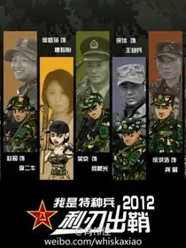 我是特种兵之何挽
