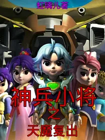 神兵小将之天魔复出