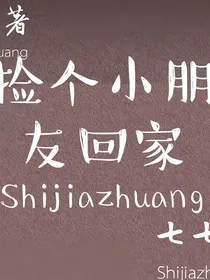 捡个小朋友回家