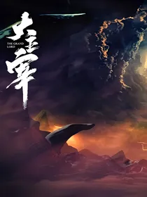 大主宰之夜天幽月