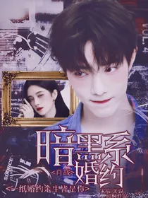 肖战：暗黑系婚约
