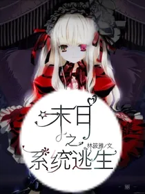 末日之系统逃生
