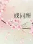 戒同所……
