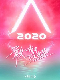 创造营2020：成团之路