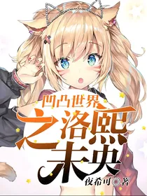 凹凸世界之洛熙未央