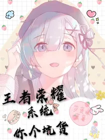 王者荣耀：系统你个坑货