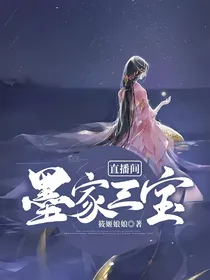 墨家三宝直播间
