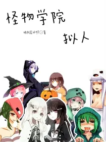 怪物学院同人日常