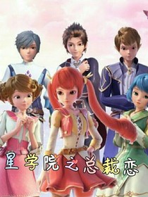 星学院之总裁恋