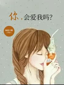 你，会爱我吗？