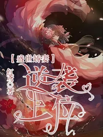 盛世娇妻，逆袭上位