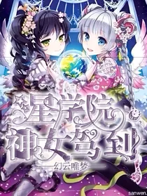 星学院之神女驾到