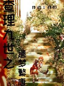 查理九世同人文：遗梦繁唐