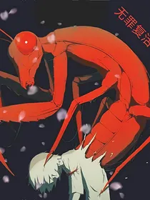 无罪复活