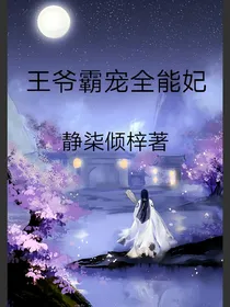 王爷霸宠全能妃