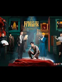 民国奇探：完美之恋