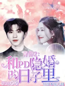 青你2：和PD隐婚的日子里