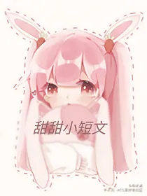 甜甜小短文合集
