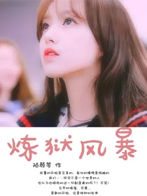 炼狱风暴