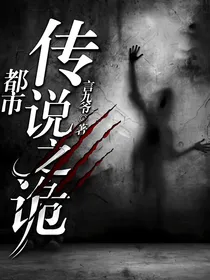 都市传说之诡