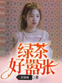 绿茶姐姐好嚣张