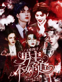 王炸四子：男主不好追