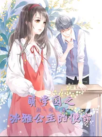萌学园之冰雅公主的使命