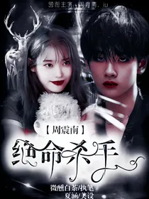 周震南：绝命杀手