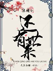 陈情令：还有来世