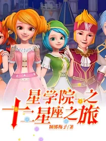 星学院----之十二星座之旅