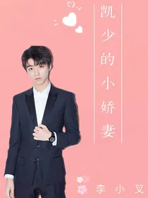 凯少的小娇妻.