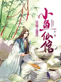 穿越之遇见小鱼仙倌
